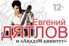 Концерт Евгения Дятлова