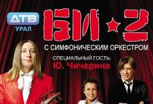 Концерт группы «Би–2» в Екатеринбурге