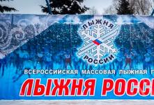 Гонка «Лыжня России-2019»