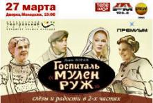 Спектакль Госпиталь «Мулен Руж» в Екатеринбурге