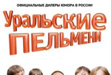 Концерт команды КВН Уральские Пельмени «Красота спасет мымр» в Екатеринбурге