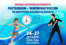 Чемпионат России по фигурному катанию