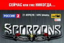 Концерт группы «Scorpions» в Екатеринбурге