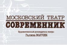 Большие гастроли театра «Современник»