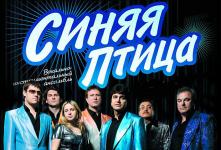 Концерт группы «Синяя птица» в Екатеринбурге