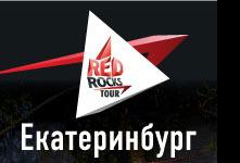 Концерт в рамках «Red Rocks Tour» в Екатеринбурге