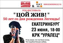 Рок-фестиваль «Цой жив!» в Екатеринбурге