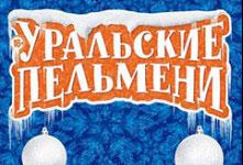 Концерты команды КВН «Уральские пельмени»