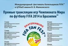 Международный фестиваль болельщиков FIFA