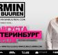 ARMIN VAN BUUREN в Екатеринбурге!
