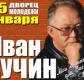 Концерт Ивана Кучина в Екатеринбурге