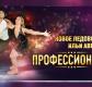 Ледовое Шоу Ильи Авербуха «Профессионалы» в Екатеринбурге