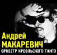 Андрей Макаревич и «Оркестр Креольского Танго»