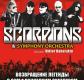 Концерт группы «Scorpions»