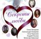 Спектакль «Секреты любви» в Екатеринбурге