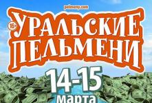 Концерты команды КВН Уральские пельмени «Журчат рубли»