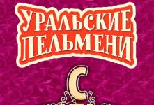 Концерт команды КВН «Уральские пельмени»