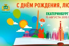 День города Екатеринбурга