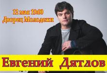 Концерт Евгения Дятлова в Екатеринбурге