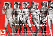Спектакль «Ladies night (Только для женщин)» в Екатеринбурге