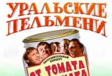 «Уральские пельмени» в Екатеринбурге, «От томата до заката»