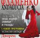 Концерт Театра Фламенко «ANDALUCIA» в Екатеринбурге