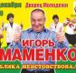Концерт Игоря Маменко в Екатеринбурге