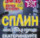 Концерт группы «Сплин» в Екатеринбурге